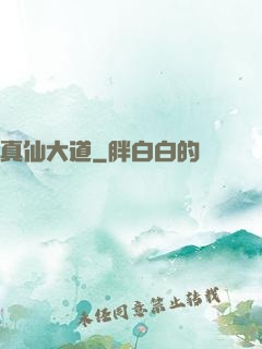 真仙大道