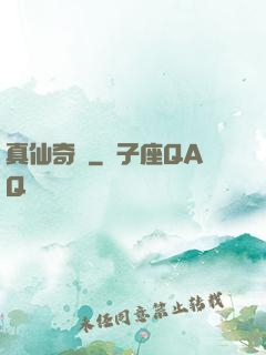 真仙奇緣