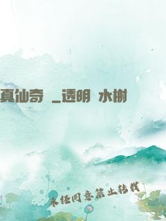 真仙奇緣