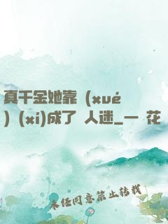 真千金她靠學(xué)習(xí)成了萬人迷