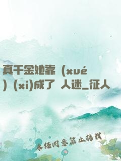 真千金她靠學(xué)習(xí)成了萬人迷