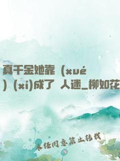 真千金她靠學(xué)習(xí)成了萬人迷