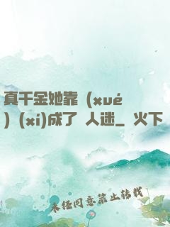 真千金她靠學(xué)習(xí)成了萬人迷