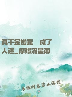 真千金她靠學習成了萬人迷