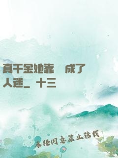 真千金她靠學習成了萬人迷