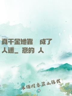 真千金她靠學習成了萬人迷