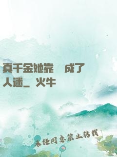 真千金她靠學習成了萬人迷
