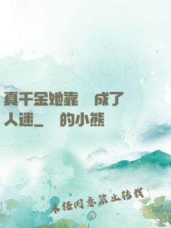 真千金她靠學習成了萬人迷