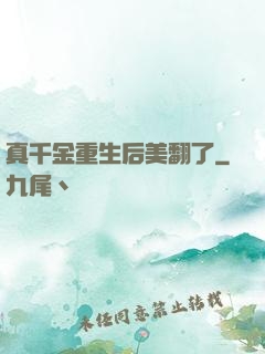 真千金重生后美翻了