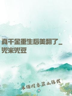 真千金重生后美翻了