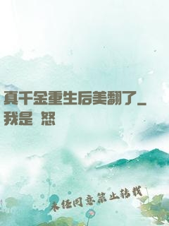 真千金重生后美翻了