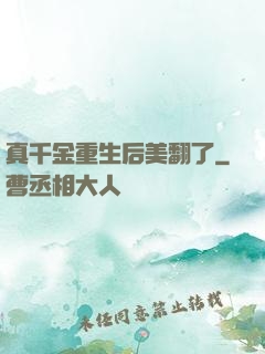 真千金重生后美翻了