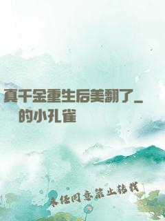 真千金重生后美翻了