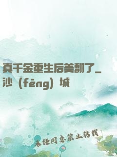 真千金重生后美翻了