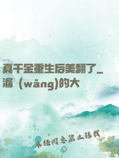 真千金重生后美翻了