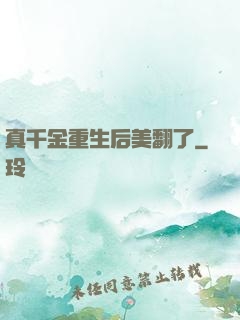 真千金重生后美翻了