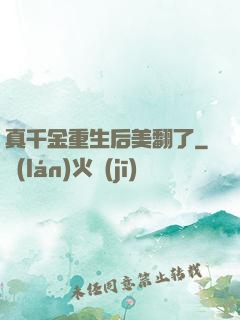 真千金重生后美翻了