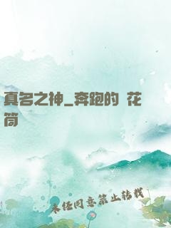 真名之神
