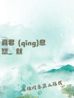 真君請(qǐng)息怒