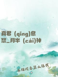 真君請(qǐng)息怒