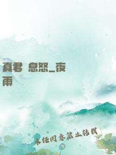 真君請息怒