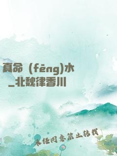 真命風(fēng)水師