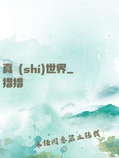 真實(shí)世界