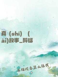真實(shí)亂愛(ài)故事