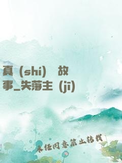 真實(shí)亂愛故事