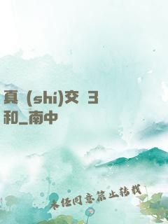 真實(shí)交換3和