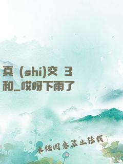 真實(shí)交換3和