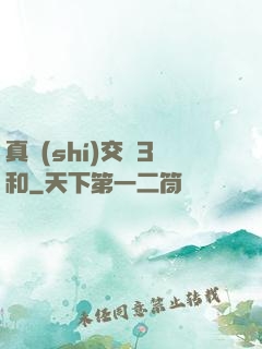 真實(shí)交換3和