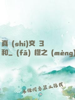 真實(shí)交換3和