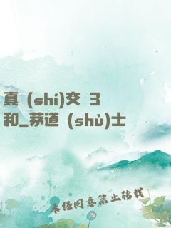 真實(shí)交換3和