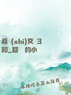 真實(shí)交換3和
