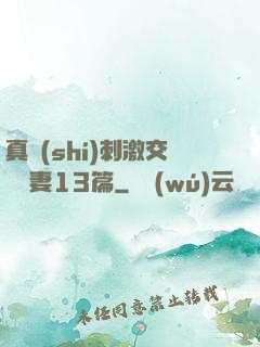 真實(shí)刺激交換嬌妻13篇