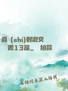真實(shí)刺激交換嬌妻13篇