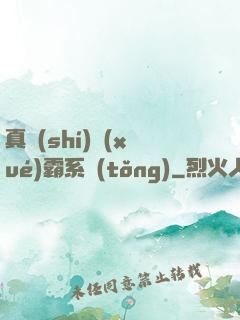真實(shí)學(xué)霸系統(tǒng)