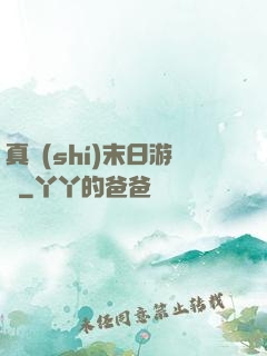 真實(shí)末日游戲