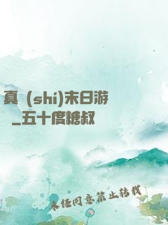 真實(shí)末日游戲
