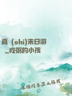 真實(shí)末日游戲