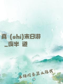 真實(shí)末日游戲