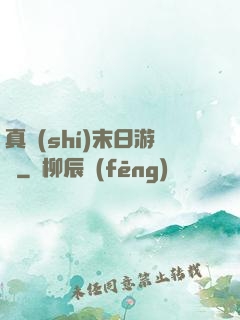 真實(shí)末日游戲