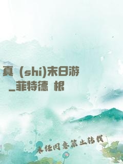 真實(shí)末日游戲
