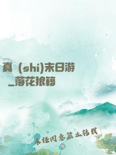 真實(shí)末日游戲