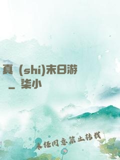 真實(shí)末日游戲