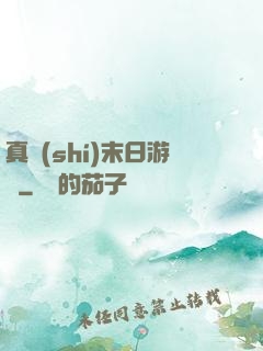 真實(shí)末日游戲