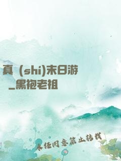 真實(shí)末日游戲
