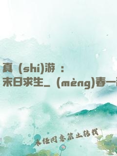真實(shí)游戲：末日求生