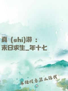 真實(shí)游戲：末日求生